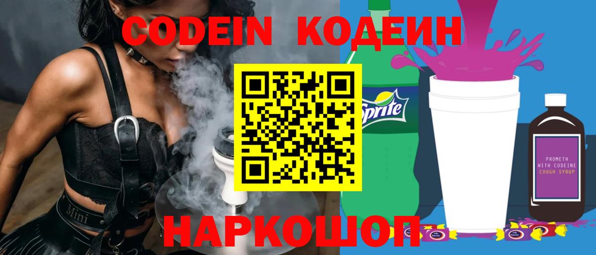 Кодеиновый сироп Lean Purple Drank  Вход с VPN  Евпатория  Codein напиток Lean (лин) 